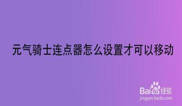 可以一边移动一边开启的连点器（关于可以一边移动一边开启的连点器的文章）