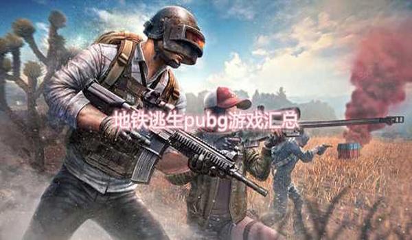 pubg地铁逃生外挂直装推荐（关于PUBG地铁逃生外挂直装推荐的文章）